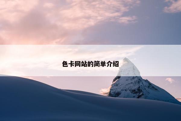 色卡网站的简单介绍