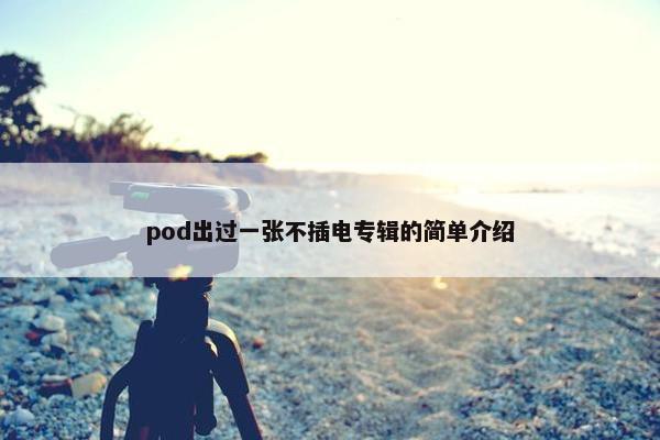 pod出过一张不插电专辑的简单介绍