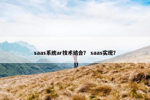 saas系统ar技术结合？ saas实现？