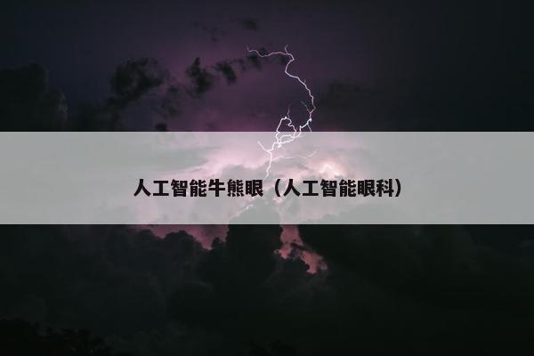 人工智能牛熊眼（人工智能眼科）