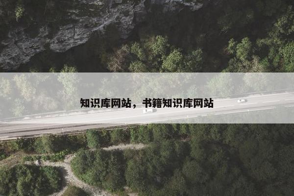 知识库网站，书籍知识库网站