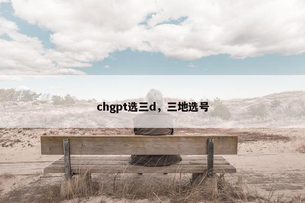 chgpt选三d，三地选号