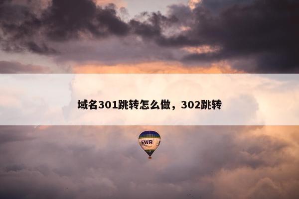 域名301跳转怎么做，302跳转