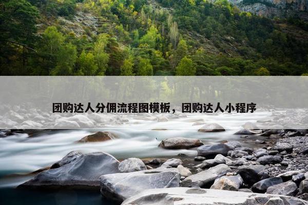 团购达人分佣流程图模板，团购达人小程序