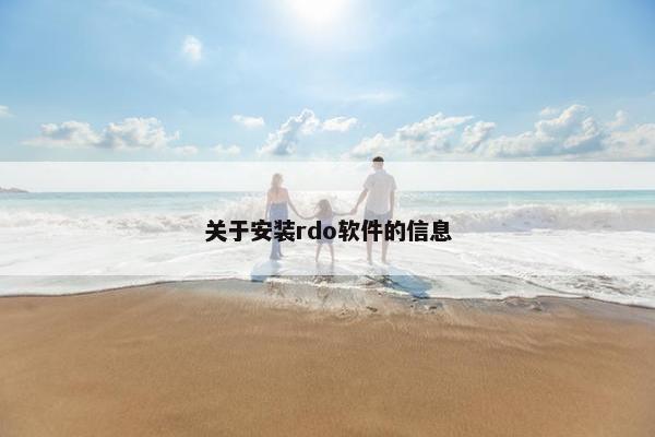 关于安装rdo软件的信息