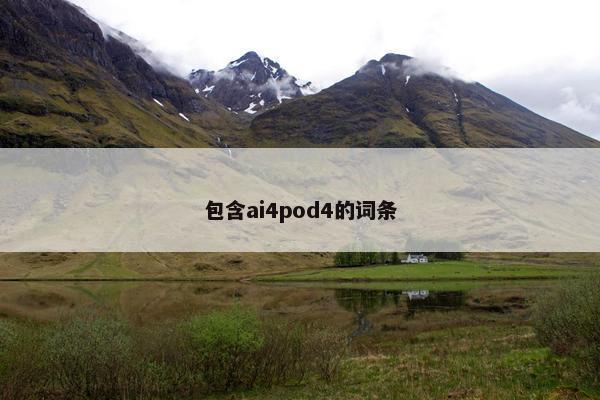 包含ai4pod4的词条
