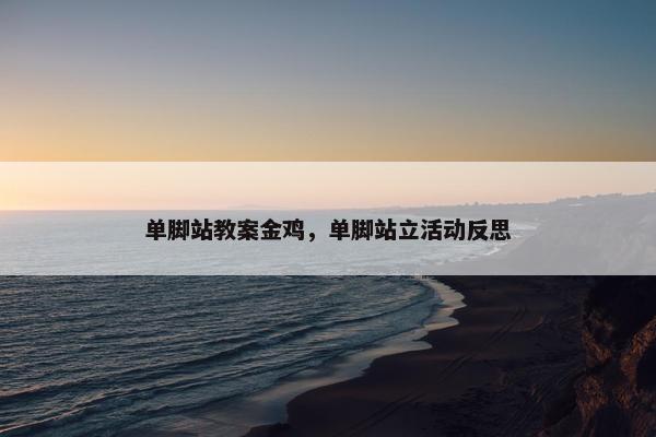 单脚站教案金鸡，单脚站立活动反思