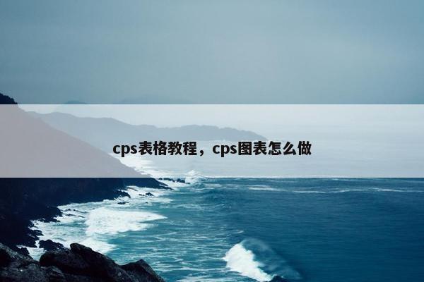 cps表格教程，cps图表怎么做