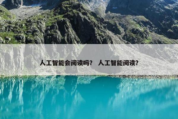 人工智能会阅读吗？ 人工智能阅读？