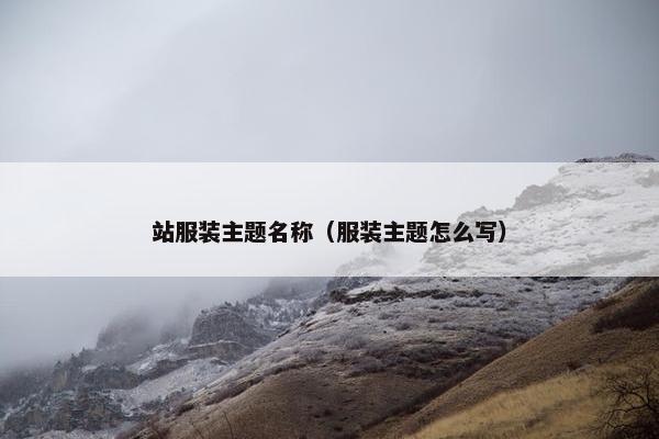 站服装主题名称（服装主题怎么写）