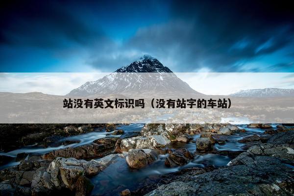 站没有英文标识吗（没有站字的车站）
