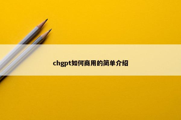 chgpt如何商用的简单介绍