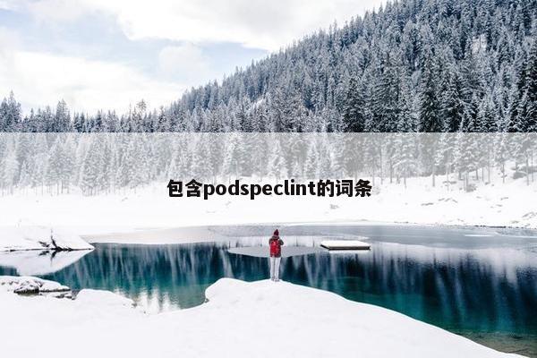 包含podspeclint的词条