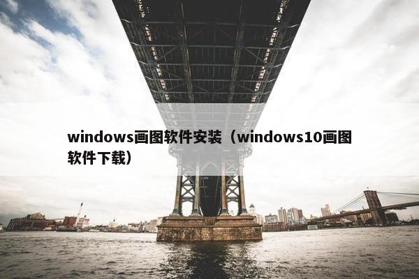 windows画图软件安装（windows10画图软件下载）