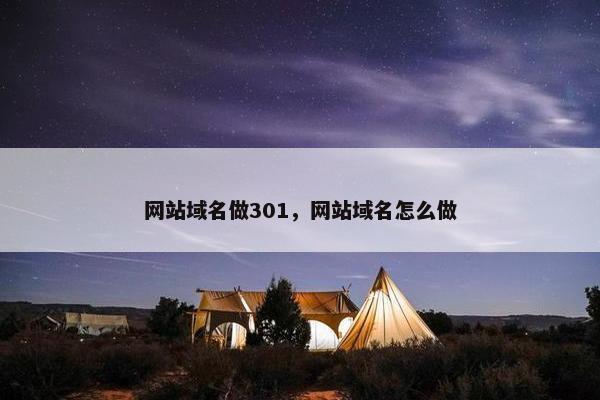 网站域名做301，网站域名怎么做