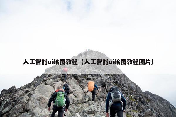 人工智能ui绘图教程（人工智能ui绘图教程图片）