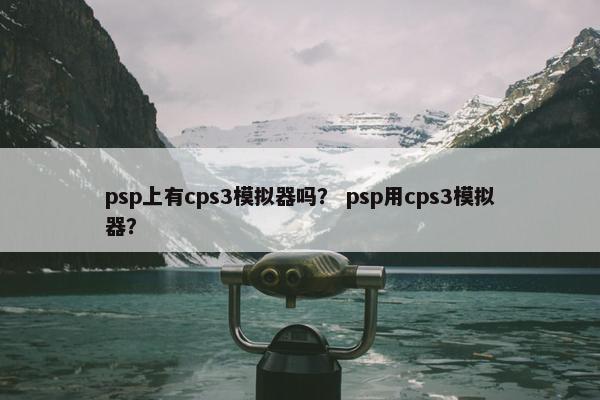 psp上有cps3模拟器吗？ psp用cps3模拟器？