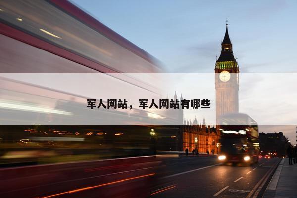 军人网站，军人网站有哪些