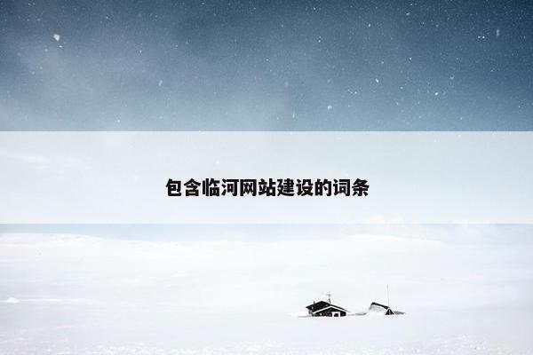 包含临河网站建设的词条
