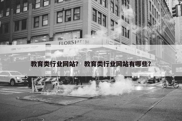 教育类行业网站？ 教育类行业网站有哪些？