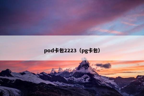 pod卡包2223（pg卡包）