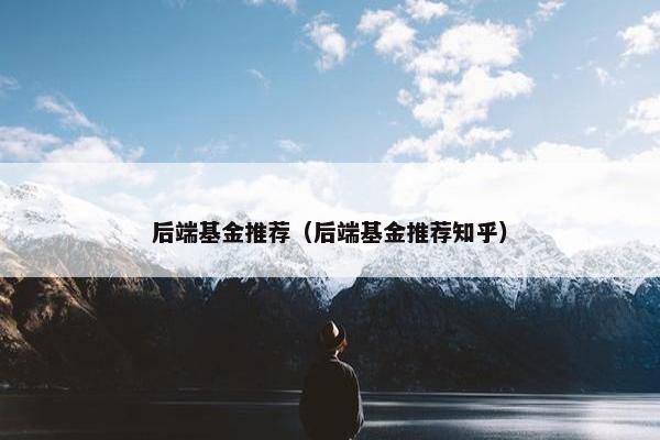 后端基金推荐（后端基金推荐知乎）
