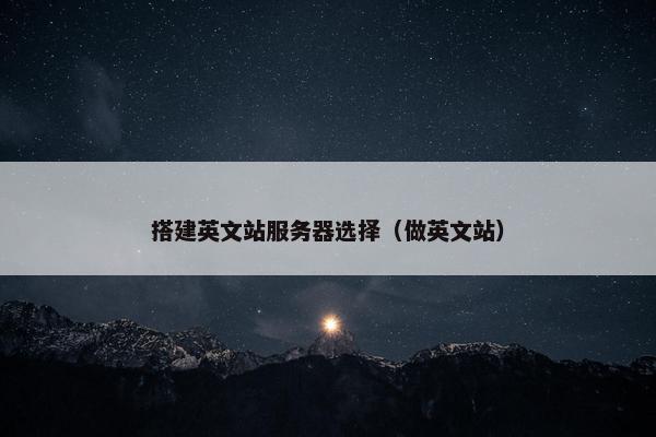搭建英文站服务器选择（做英文站）