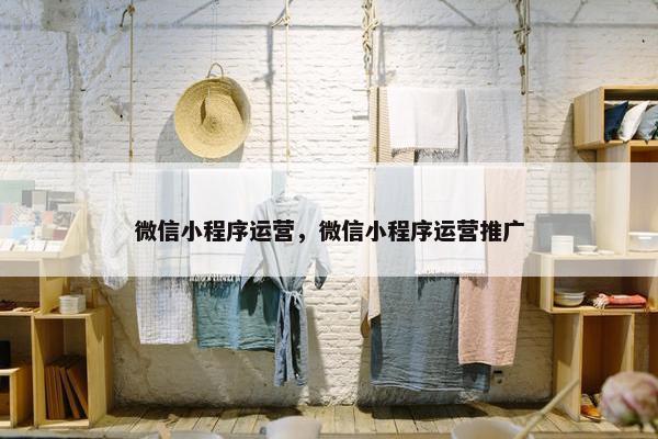微信小程序运营，微信小程序运营推广