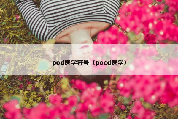 pod医学符号（pocd医学）