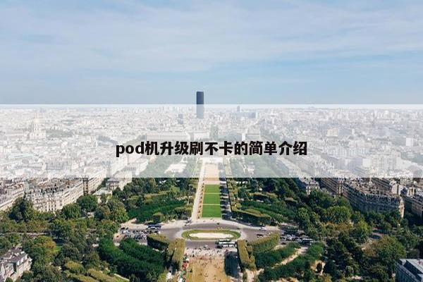 pod机升级刷不卡的简单介绍