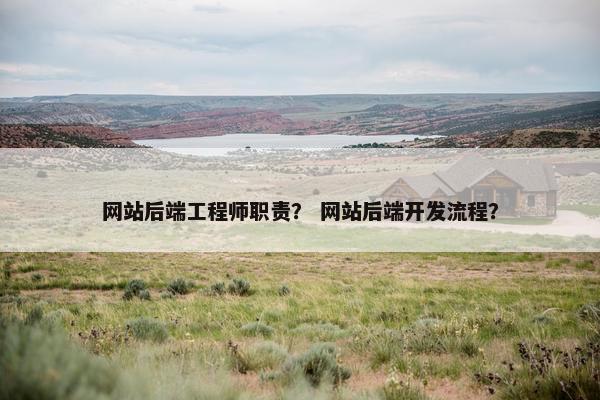 网站后端工程师职责？ 网站后端开发流程？
