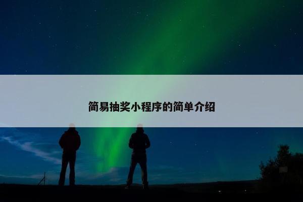 简易抽奖小程序的简单介绍
