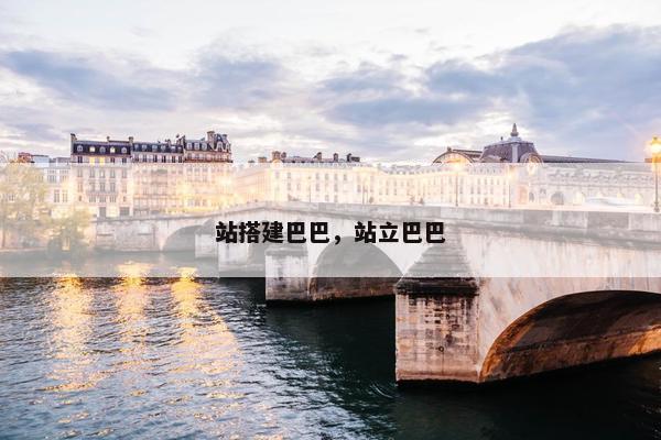 站搭建巴巴，站立巴巴