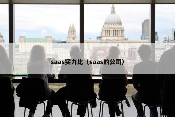 saas实力比（saas的公司）
