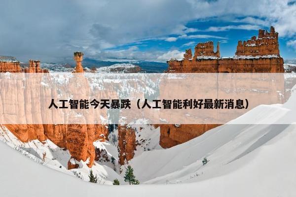 人工智能今天暴跌（人工智能利好最新消息）