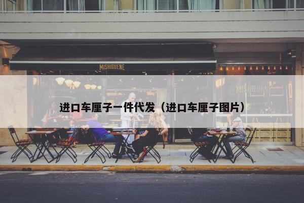 进口车厘子一件代发（进口车厘子图片）