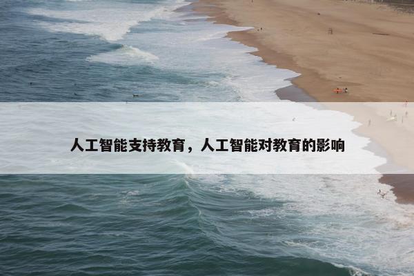 人工智能支持教育，人工智能对教育的影响