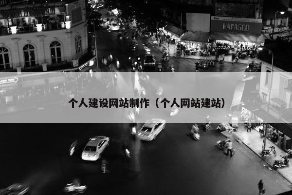 个人建设网站制作（个人网站建站）