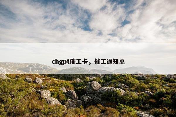 chgpt催工卡，催工通知单