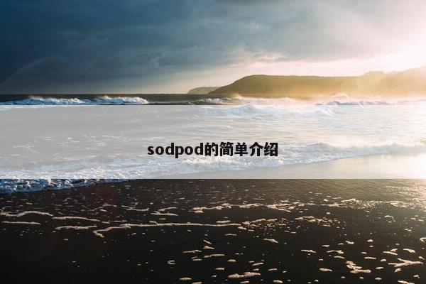 sodpod的简单介绍