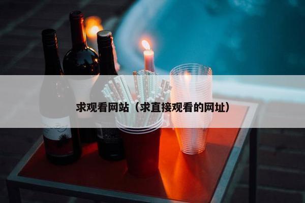 求观看网站（求直接观看的网址）