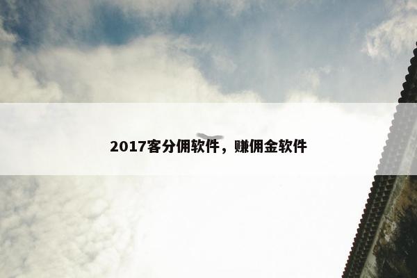 2017客分佣软件，赚佣金软件