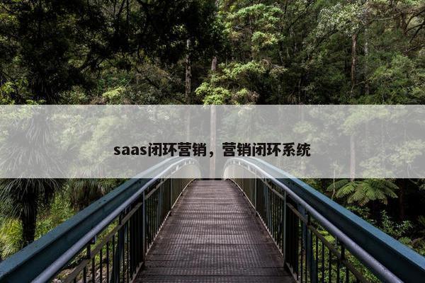 saas闭环营销，营销闭环系统