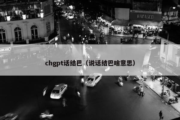 chgpt话结巴（说话结巴啥意思）