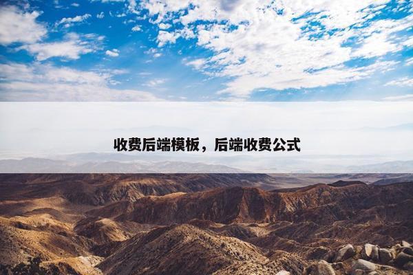 收费后端模板，后端收费公式