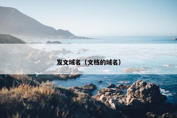 发文域名（文档的域名）