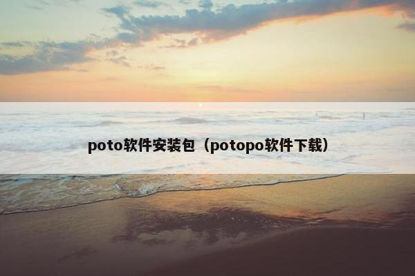 poto软件安装包（potopo软件下载）