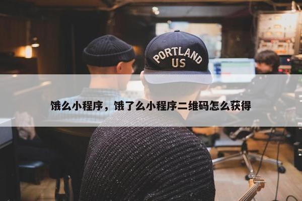 饿么小程序，饿了么小程序二维码怎么获得
