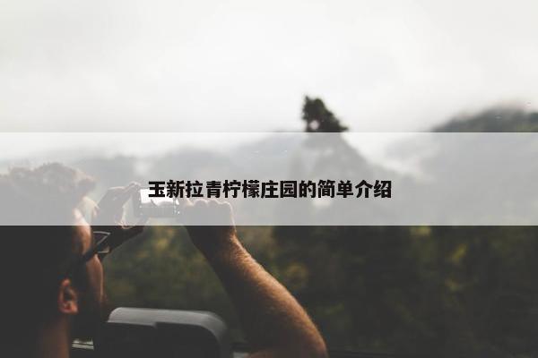 玉新拉青柠檬庄园的简单介绍
