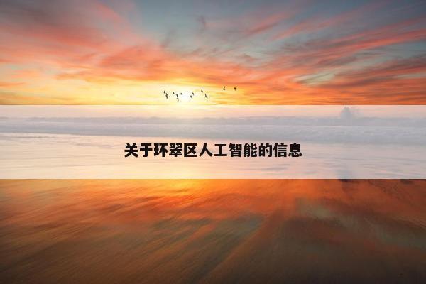 关于环翠区人工智能的信息